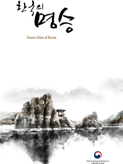 한국의 명승 동의보감과 만남