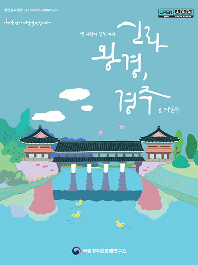 옛 사람의 발길따라 신라 왕경, 경주를 거닐다