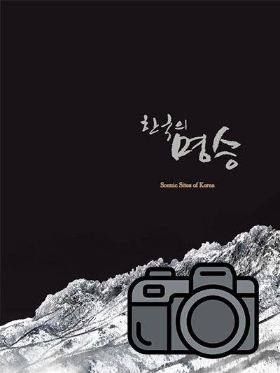 한국의 명승 포토갤러리