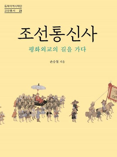 조선통신사 평화외교의 길을 가다