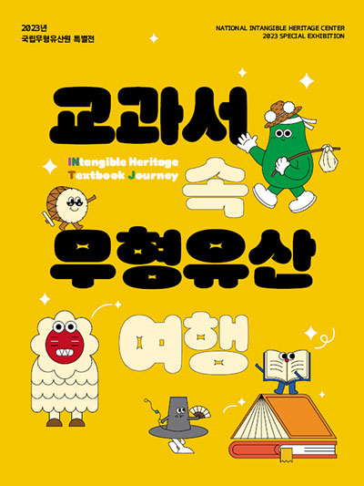 교과서 속 무형유산 여행