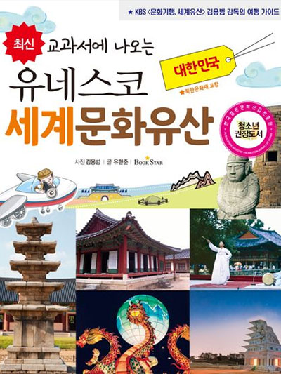 유네스코 등재유산