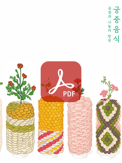 궁중음식 공경과 나눔의 밥상