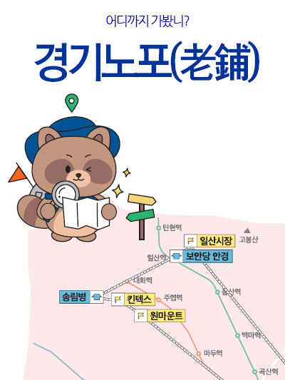 경기노포(老鋪): 어디까지 가봤니?