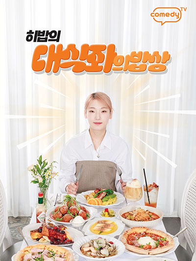 하빕의 '대식좌의 밥상'