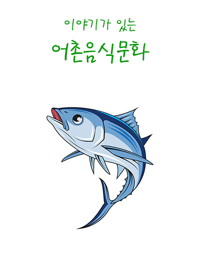 강원도 어촌음식문화