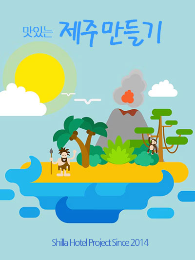 맛있는 제주만들기: 신라호텔 프로젝트