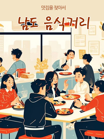남도 음식거리: 맛집을 찾아서