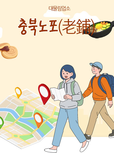 충북노포(老鋪): 오래된 맛집을 찾아서
