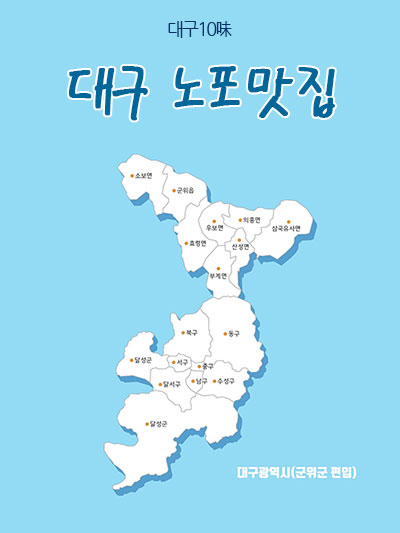 대구의 노포(老鋪) 맛집을 찾아서