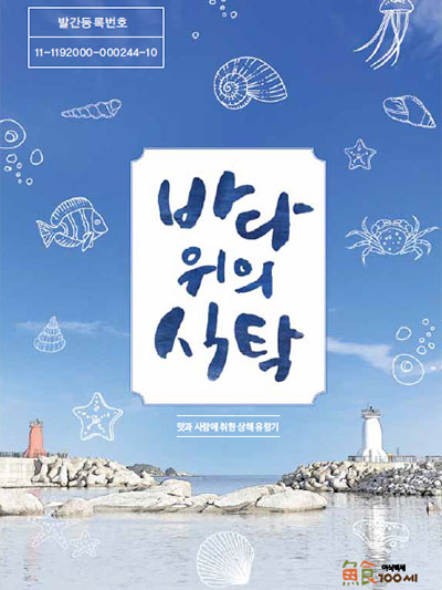 바다위의 식탁: 땅과 바다가 만나는 곳