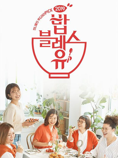 밥블레스유 출연 맛집