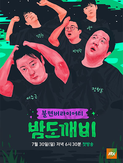 밤도깨비 출연 맛집