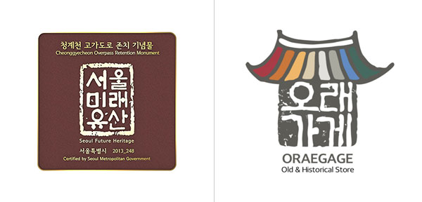 울 미래유산 & 오래가게 공식 인증마크