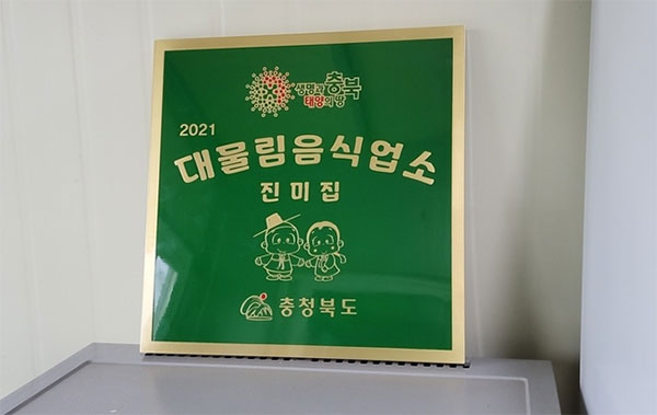 충청북도 대물림업소 공식 인증마크