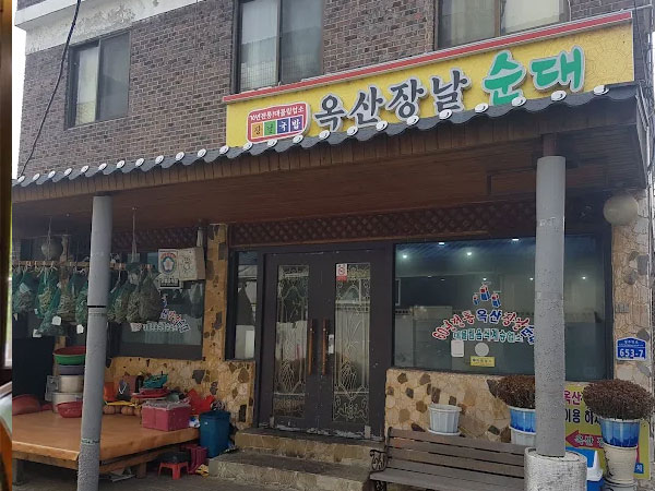 옥산장날순대