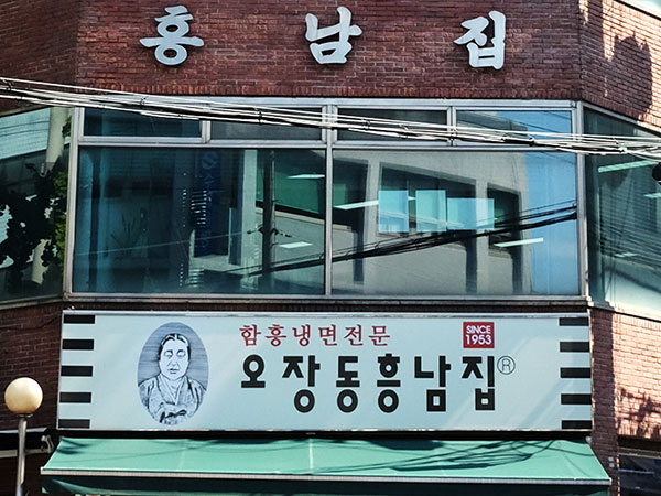 오장동 흥남집
