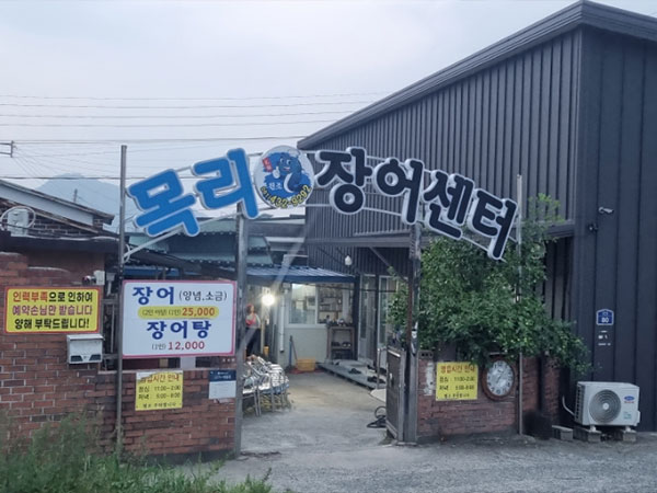목리장어센터