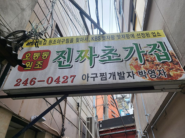 진짜초가집 원조아구찜