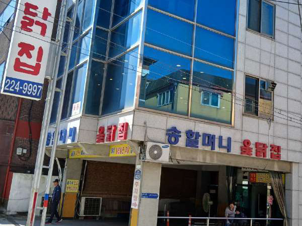 송할머니 옻닭집