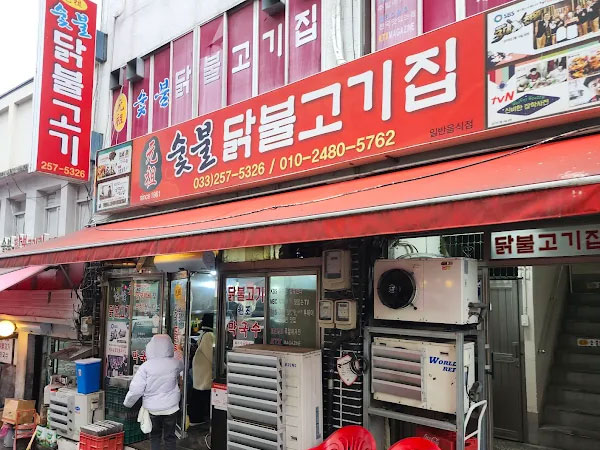 원조숯불닭불고기