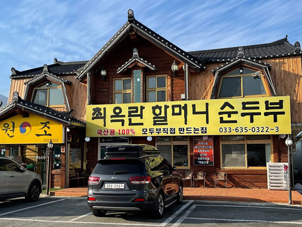 최옥란할머니 순두부