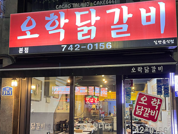 오학닭갈비