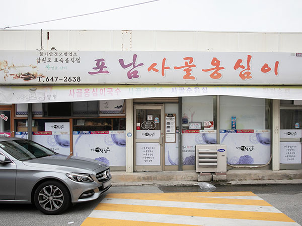 포남사골옹심이