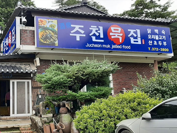 주천묵집