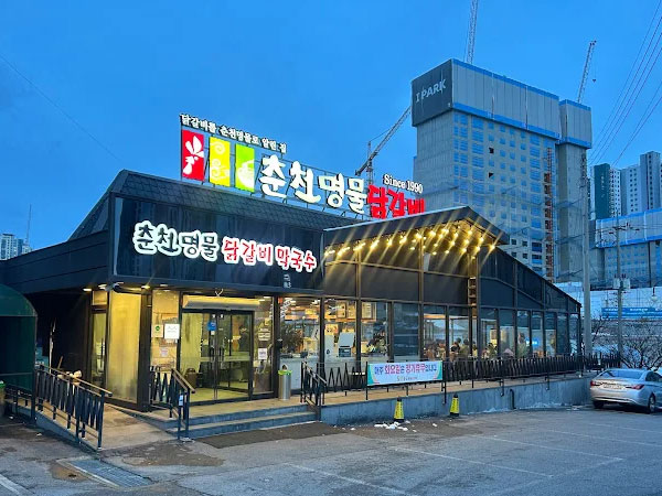 춘천명물닭갈비