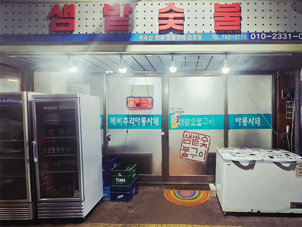 샘밭숯불구이