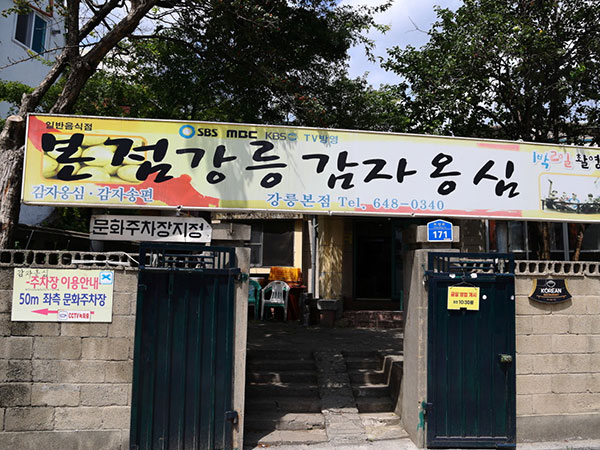 강릉감자옹심 본점