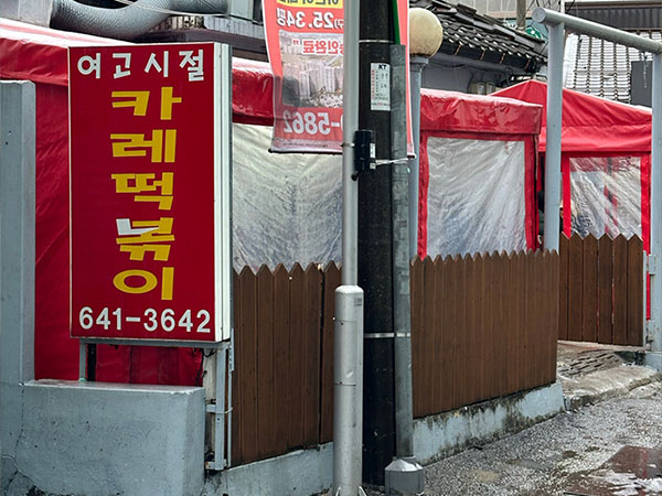 여고시절 카레떡볶이