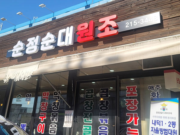 순정순대원조