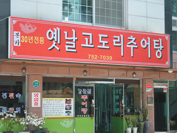 옛날고도리추어탕