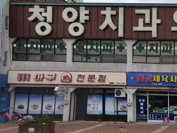 청양군 구미식당 내부 인테리어