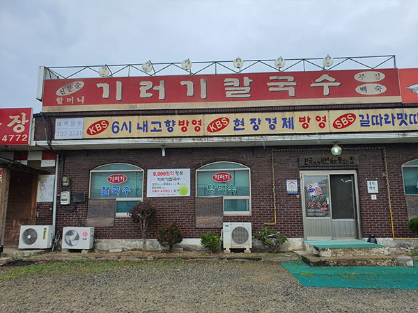 예산기러기칼국수