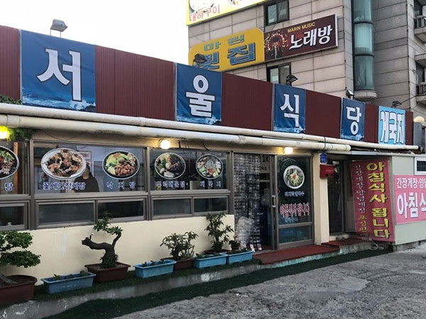서울식당