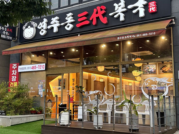 영주동삼대복국