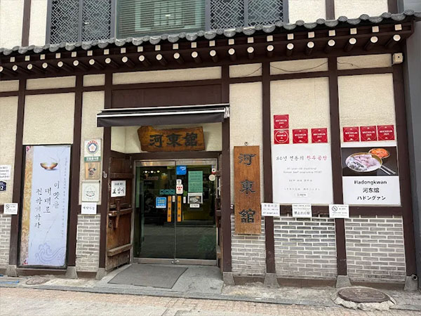 하동관 명동본점