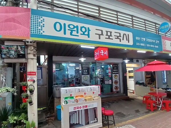 이원화구포국시