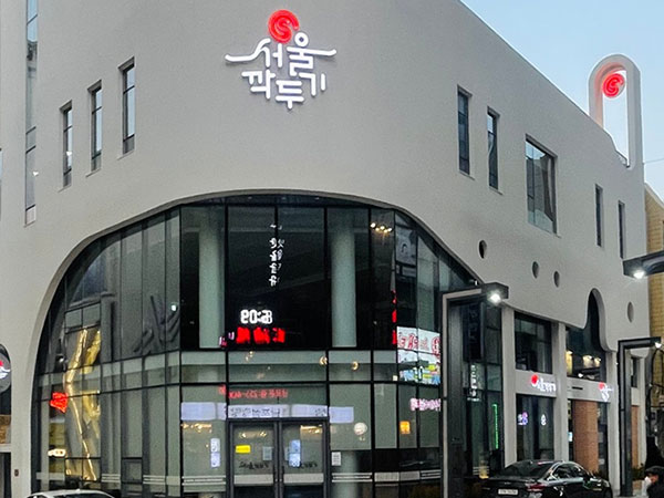 에스서울깍두기