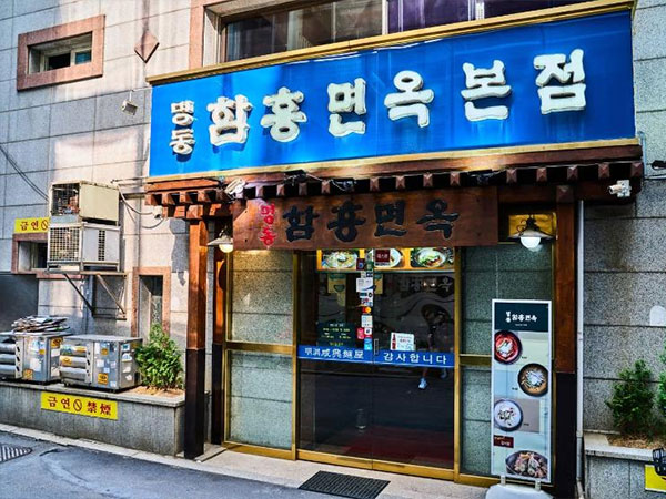 명동함흥면옥 본점