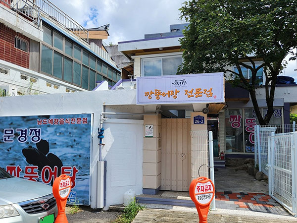 문경정짱뚱어탕전문점