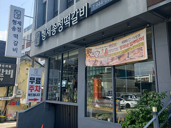 형제송정떡갈비 본점