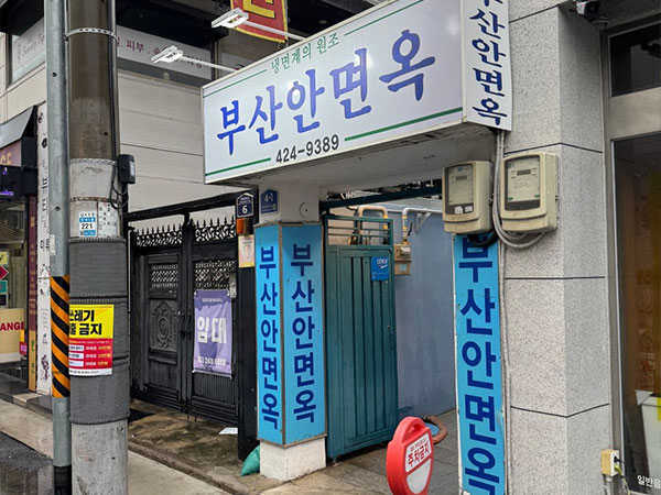 부산안면옥
