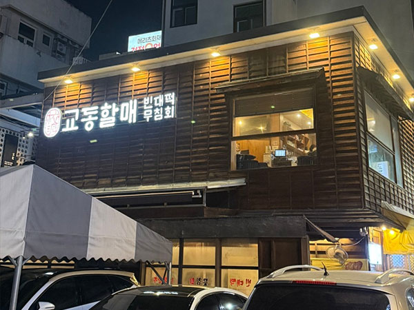 교동할매빈대떡