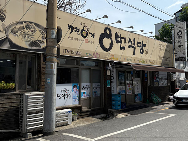 8번식당 본점