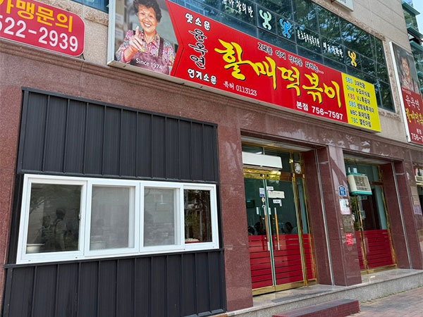 윤옥연할매떡볶이 본점