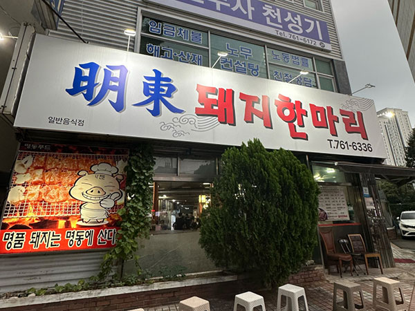 명동돼지한마리